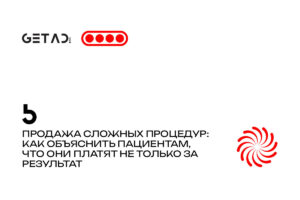 Продажа сложных процедур: как объяснить пациентам, что они платят не только за результат