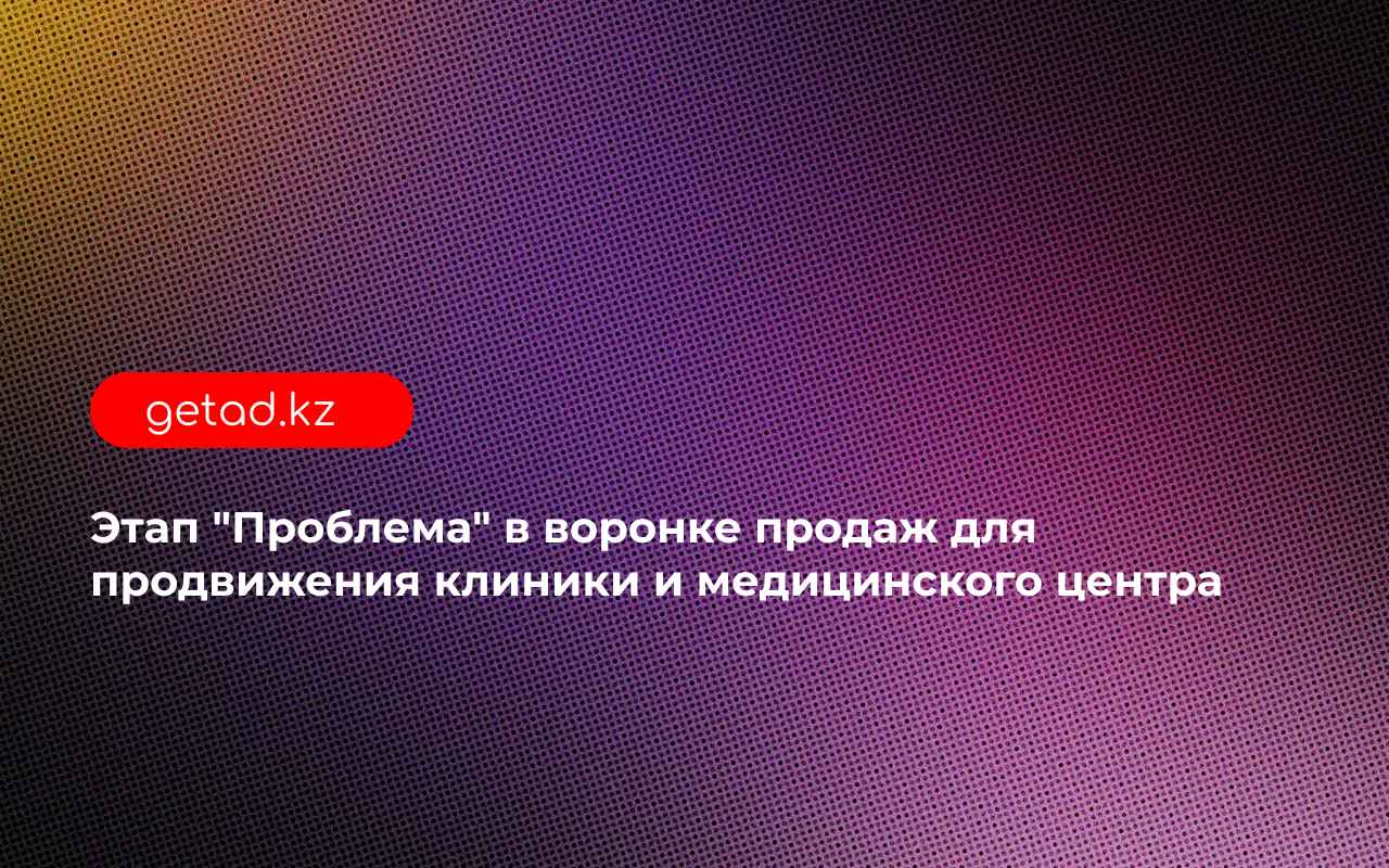 Этап проблема в продвижении клиники