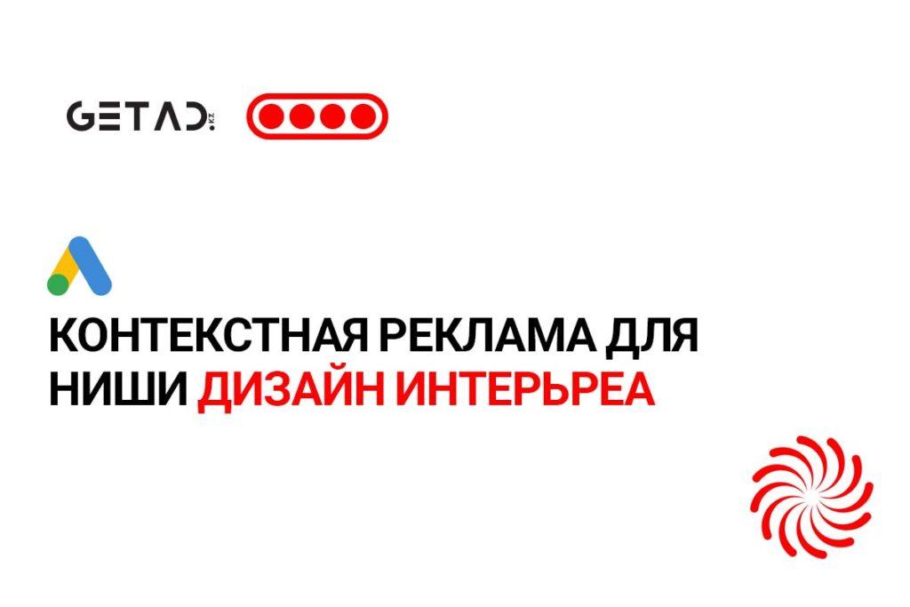 Контекстная реклама для ниши дизайн интерьера