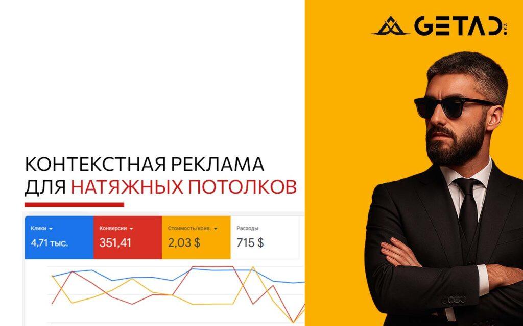 контекстная реклама для натяжных потолков