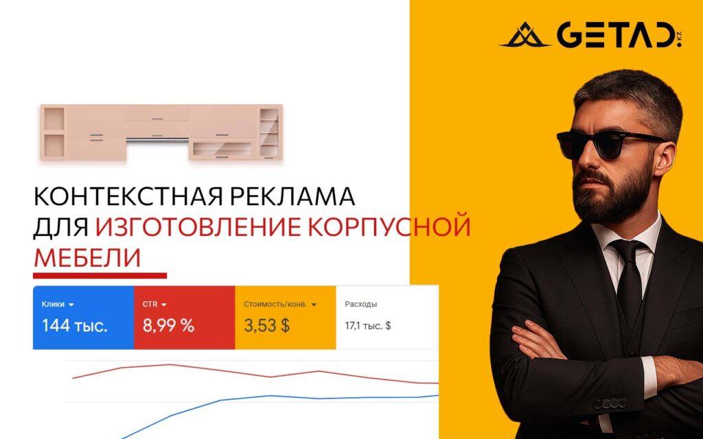 контекстная реклама для изготолвние корпусной мебели