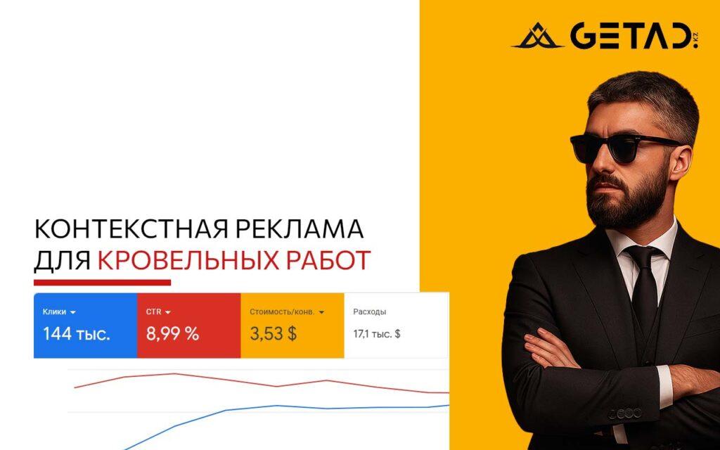 контекстная реклама для кровельных работ