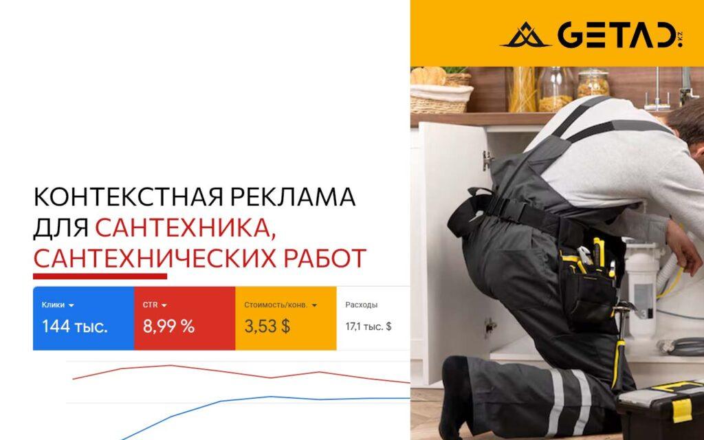 контекстная реклама для сантехнических работ, сантехника