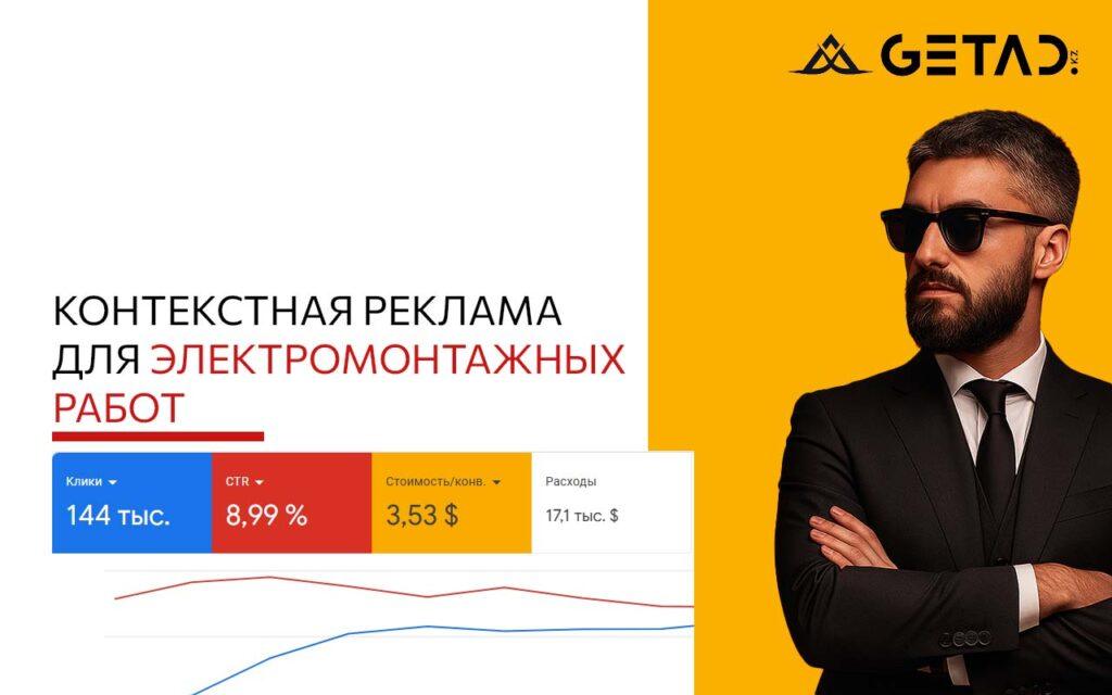 контекстная реклама для электромонтажные работы